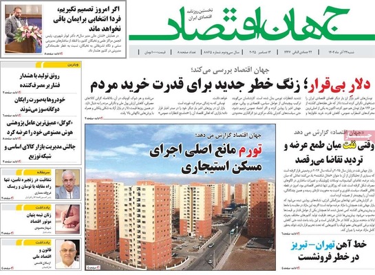 صفحه نخست روزنامه‌های شنبه ۲۲ آذر ۱۴۰۴