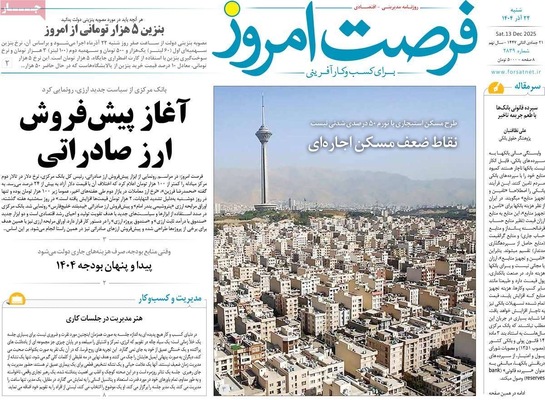 صفحه نخست روزنامه‌های شنبه ۲۲ آذر ۱۴۰۴