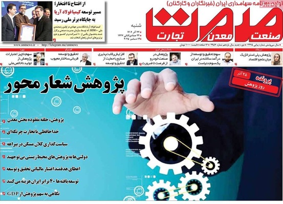 صفحه نخست روزنامه‌های شنبه ۲۲ آذر ۱۴۰۴