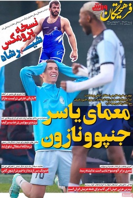 صفحه نخست روزنامه‌های شنبه ۲۲ آذر ۱۴۰۴