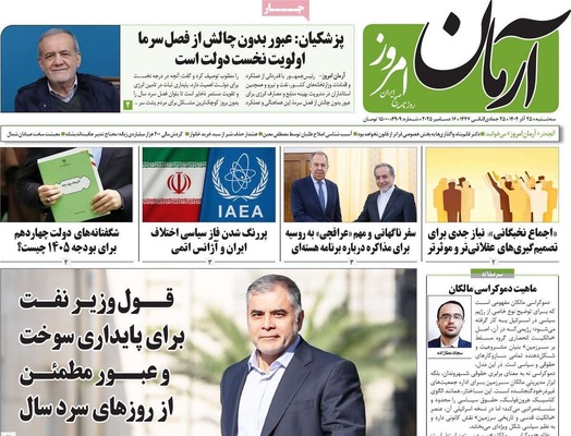 صفحه نخست روزنامه‌های سه‌شنبه ۲۵ آذر ۱۴۰۴