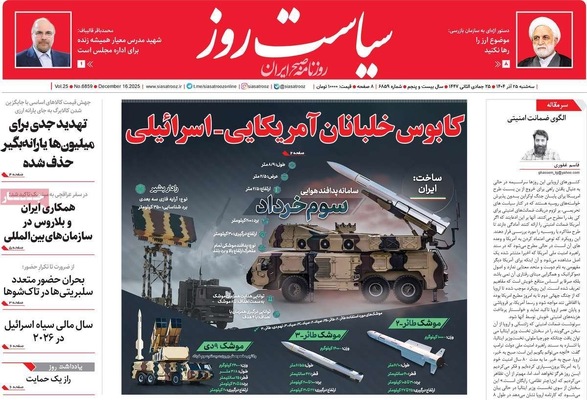 صفحه نخست روزنامه‌های سه‌شنبه ۲۵ آذر ۱۴۰۴