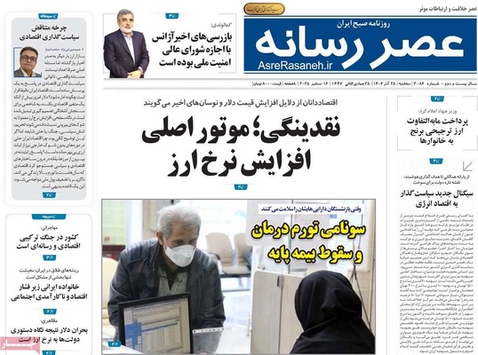 صفحه نخست روزنامه‌های سه‌شنبه ۲۵ آذر ۱۴۰۴