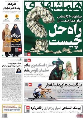 صفحه نخست روزنامه‌های سه‌شنبه ۲۵ آذر ۱۴۰۴