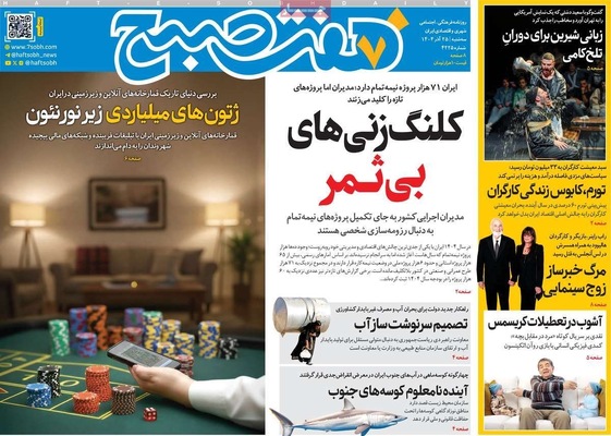 صفحه نخست روزنامه‌های سه‌شنبه ۲۵ آذر ۱۴۰۴