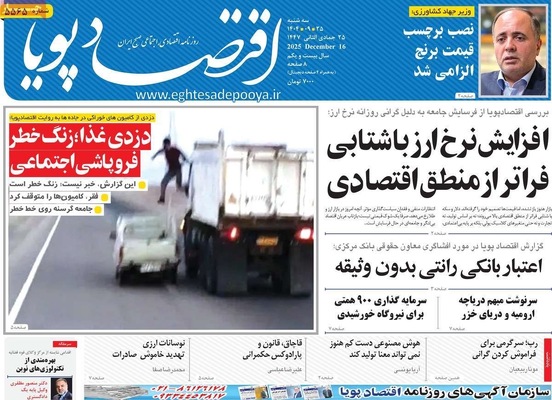 صفحه نخست روزنامه‌های سه‌شنبه ۲۵ آذر ۱۴۰۴