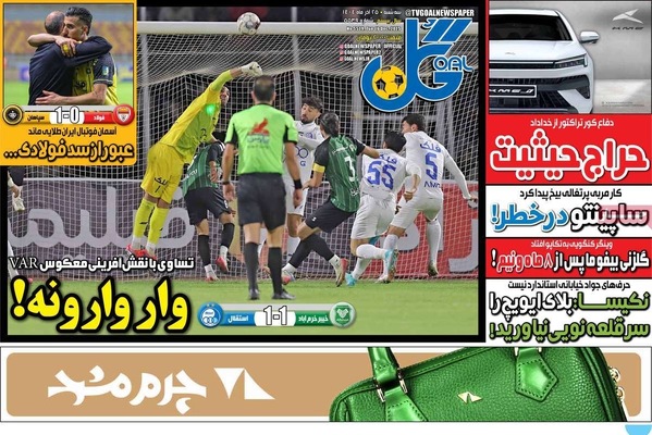 صفحه نخست روزنامه‌های سه‌شنبه ۲۵ آذر ۱۴۰۴