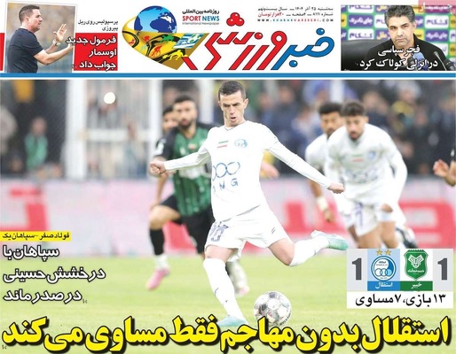 صفحه نخست روزنامه‌های سه‌شنبه ۲۵ آذر ۱۴۰۴