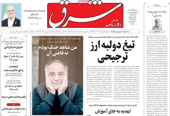 صفحه نخست روزنامه‌های ‌شنبه ۲۹ آذر ۱۴۰۴
