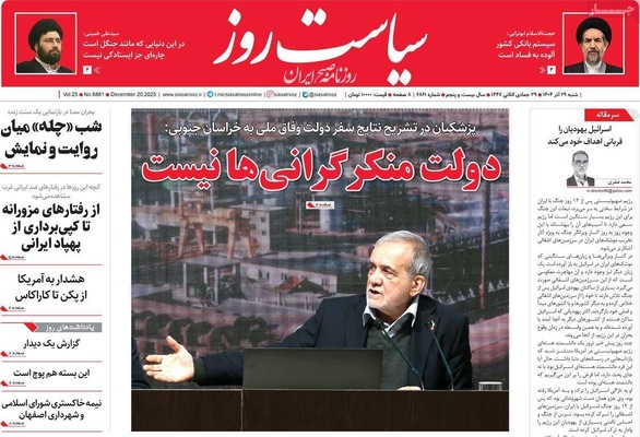 صفحه نخست روزنامه‌های ‌شنبه ۲۹ آذر ۱۴۰۴