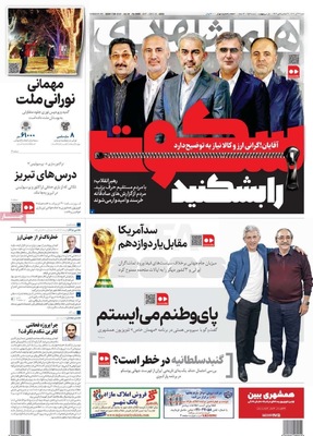 صفحه نخست روزنامه‌های ‌شنبه ۲۹ آذر ۱۴۰۴