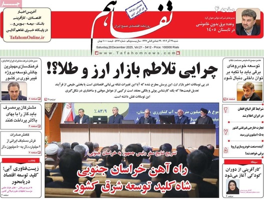 صفحه نخست روزنامه‌های ‌شنبه ۲۹ آذر ۱۴۰۴