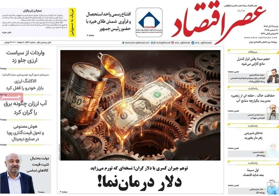 صفحه نخست روزنامه‌های ‌شنبه ۲۹ آذر ۱۴۰۴