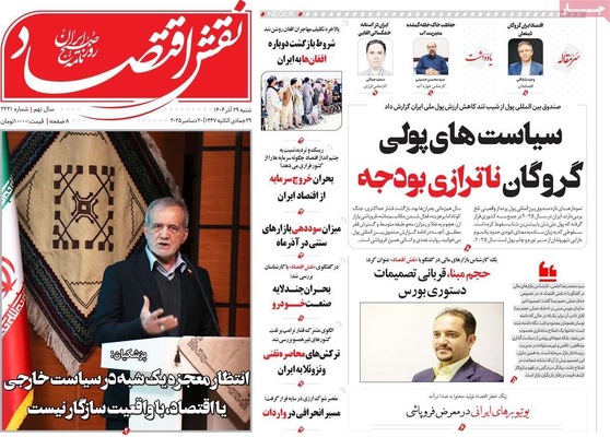 صفحه نخست روزنامه‌های ‌شنبه ۲۹ آذر ۱۴۰۴