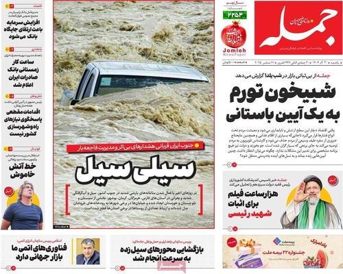 صفحه نخست روزنامه‌های ‌یکشنبه ۳۰ آذر ۱۴۰۴