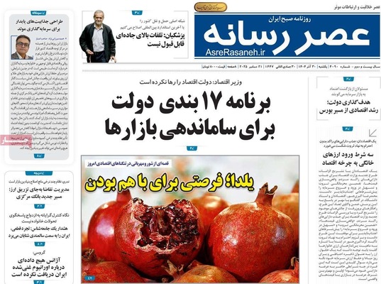 صفحه نخست روزنامه‌های ‌یکشنبه ۳۰ آذر ۱۴۰۴