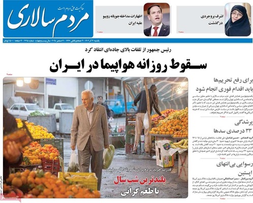 صفحه نخست روزنامه‌های ‌یکشنبه ۳۰ آذر ۱۴۰۴