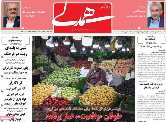 صفحه نخست روزنامه‌های ‌یکشنبه ۳۰ آذر ۱۴۰۴
