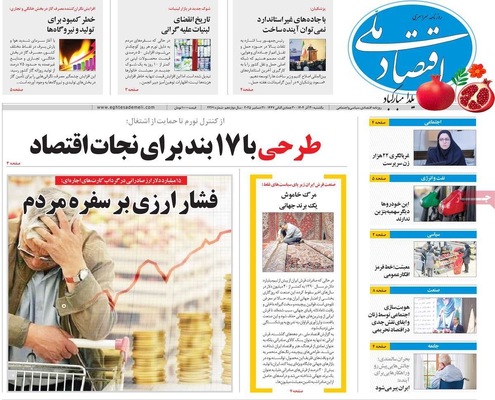 صفحه نخست روزنامه‌های ‌یکشنبه ۳۰ آذر ۱۴۰۴