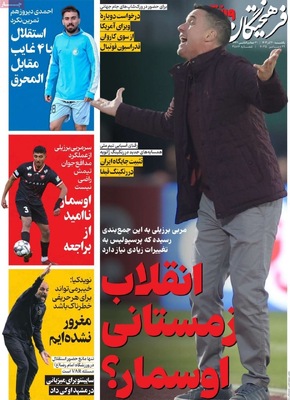 صفحه نخست روزنامه‌های ‌یکشنبه ۳۰ آذر ۱۴۰۴