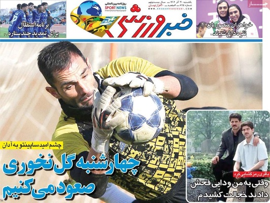 صفحه نخست روزنامه‌های ‌یکشنبه ۳۰ آذر ۱۴۰۴