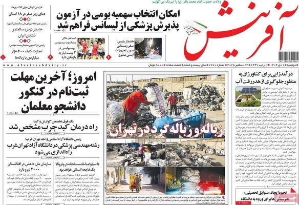 صفحه نخست روزنامه‌های ‌دوشنبه ۱ دی ۱۴۰۴