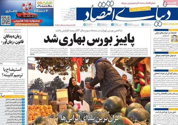 صفحه نخست روزنامه‌های ‌دوشنبه ۱ دی ۱۴۰۴