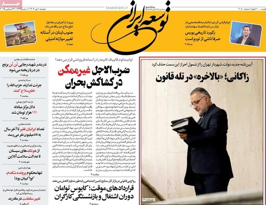 صفحه نخست روزنامه‌های ‌دوشنبه ۱ دی ۱۴۰۴