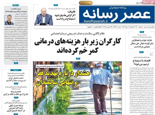 صفحه نخست روزنامه‌های ‌دوشنبه ۱ دی ۱۴۰۴