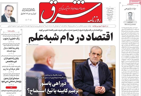 صفحه نخست روزنامه‌های ‌دوشنبه ۱ دی ۱۴۰۴