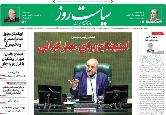 صفحه نخست روزنامه‌های ‌دوشنبه ۱ دی ۱۴۰۴