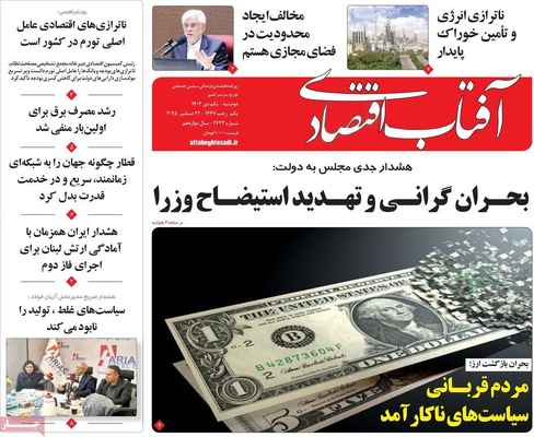 صفحه نخست روزنامه‌های ‌دوشنبه ۱ دی ۱۴۰۴