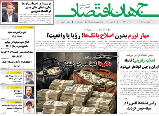 صفحه نخست روزنامه‌های ‌دوشنبه ۱ دی ۱۴۰۴