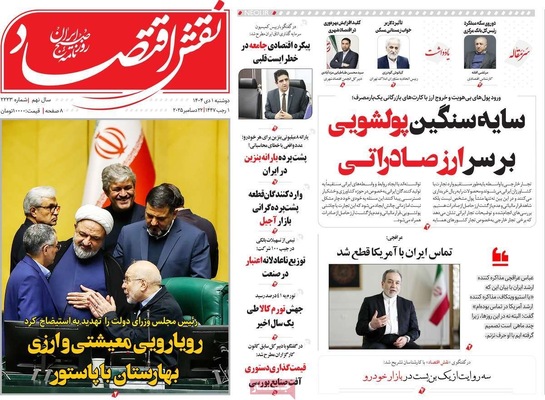 صفحه نخست روزنامه‌های ‌دوشنبه ۱ دی ۱۴۰۴