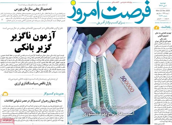 صفحه نخست روزنامه‌های ‌دوشنبه ۱ دی ۱۴۰۴