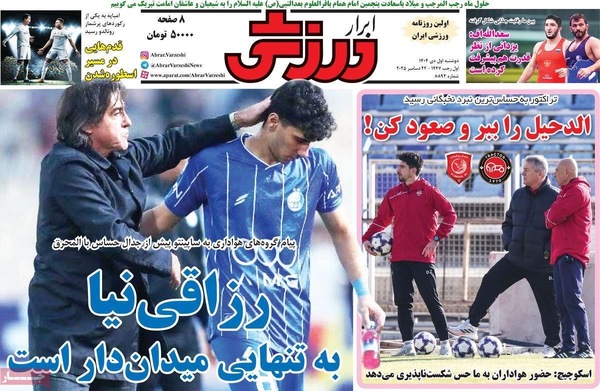 صفحه نخست روزنامه‌های ‌دوشنبه ۱ دی ۱۴۰۴