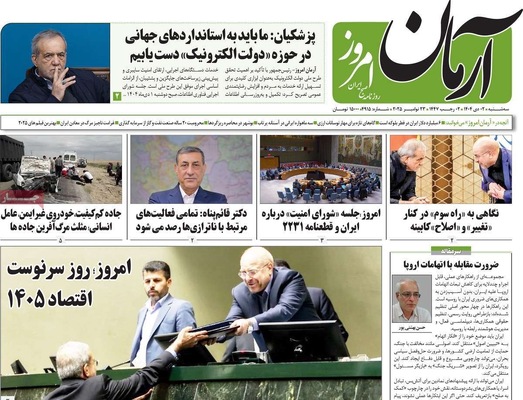 صفحه نخست روزنامه‌های ‌سه‌شنبه ۲ دی ۱۴۰۴