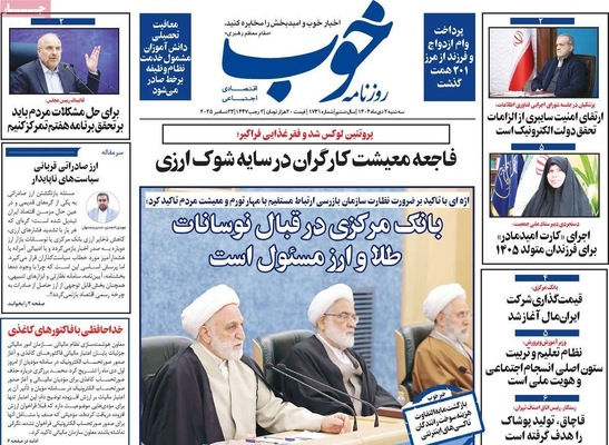 صفحه نخست روزنامه‌های ‌سه‌شنبه ۲ دی ۱۴۰۴