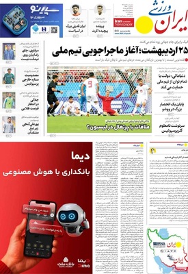 صفحه نخست روزنامه‌های ‌سه‌شنبه ۲ دی ۱۴۰۴