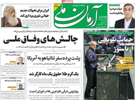 صفحه نخست روزنامه‌های ‌چهارشنبه ۳ دی ۱۴۰۴