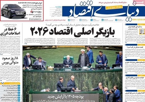 صفحه نخست روزنامه‌های ‌چهارشنبه ۳ دی ۱۴۰۴