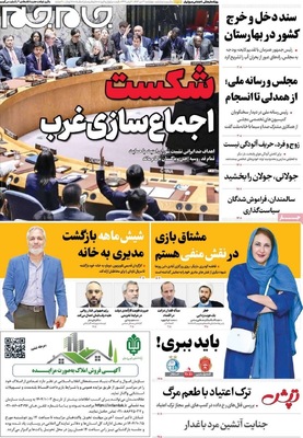 صفحه نخست روزنامه‌های ‌چهارشنبه ۳ دی ۱۴۰۴