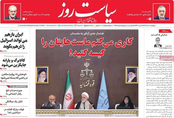 صفحه نخست روزنامه‌های ‌چهارشنبه ۳ دی ۱۴۰۴
