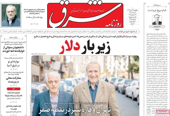 صفحه نخست روزنامه‌های ‌چهارشنبه ۳ دی ۱۴۰۴