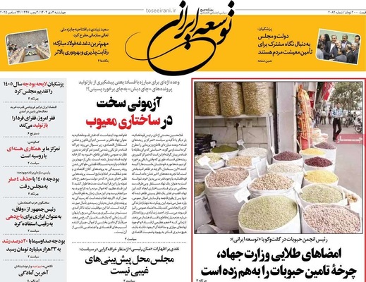 صفحه نخست روزنامه‌های ‌چهارشنبه ۳ دی ۱۴۰۴