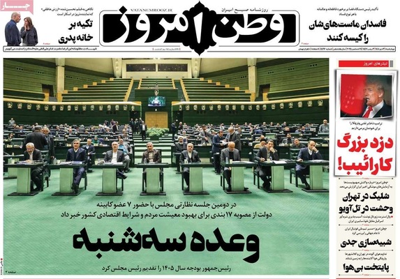 صفحه نخست روزنامه‌های ‌چهارشنبه ۳ دی ۱۴۰۴