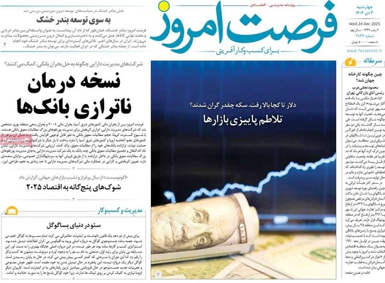 صفحه نخست روزنامه‌های ‌چهارشنبه ۳ دی ۱۴۰۴