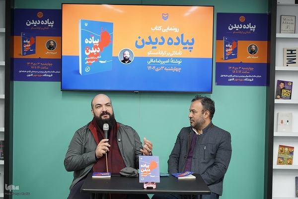 رونمایی از سفرنامه «پیاده دیدن»