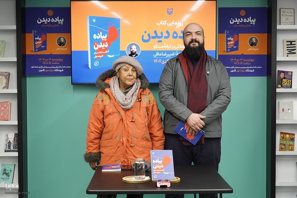 رونمایی از سفرنامه «پیاده دیدن»