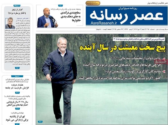 صفحه نخست روزنامه‌های ‌شنبه ۶ دی ۱۴۰۴